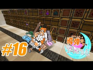 導弾少女の空島探訪記　＃16　【Minecraft】【足立レイ】【TUSB】