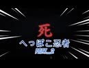 へっぽこ忍者推して参る！part02