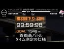 首都高バトル　「タイム測定の仕様」ノーカット編