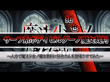 サーフ系ボディビルダー拓也ノ魔女裁判
