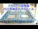 プラレール総集編NO11　（2021・長編成のプラレール前編）