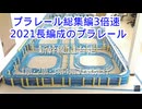 プラレール総集編NO11改3倍速編　（2021・長編成のプラレール前編）