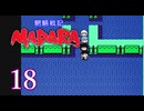 ＃18 魍魎戦記 MADARA…懐かしさを味わいながら実況プレイ！