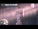 いいところだったのに・・・【十三機兵防衛圏】04