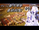 都市から壮大な都市へ!のんびり街作り日記 #3【Town to City】