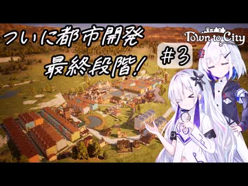 都市から壮大な都市へ!のんびり街作り日記 #3【Town to City】