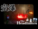 空爆を覚えた男たちの戦場カメラマン生活【The Headliners】