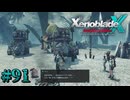 【XenobladeX】ゼノブレイドクロスやるわ #91【ゼノクロ】