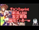 差し3陥落？チャンミsprint最適編成ティアーｗ