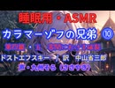 【睡眠用】 九州そら（ささやき） ” カラマーゾフの兄弟 ⓾（ 第四編　五　客間における破裂 ）” （ 作　フョードル・ドストエフスキー　訳　中山省三郎 ） 【ASMR】