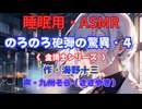 【睡眠用】  九州そら（ささやき）  ” のろのろ砲弾の驚異・４（金博士シリーズ） ” （ 作・海野十三 ）  【ASMR】