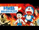 【世界大戦①】人類vs鉄人兵団！？ドラえもん最後の世界大戦2009解説実況Part1