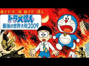 【世界大戦①】人類vs鉄人兵団！？ドラえもんのび太と最後の世界大戦2009解説実況Part1