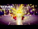 最終決戦-ゼルダの伝説 知恵のかりもの 実況プレイ-