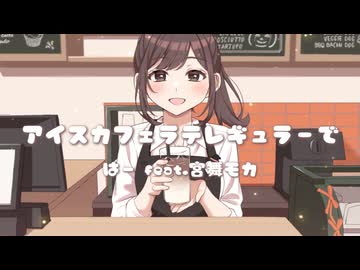 アイスカフェラテレギュラーで／はー feat.宮舞モカ