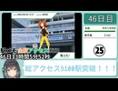駅メモ全駅アクセスRTA 46日13時間5分52秒 part25
