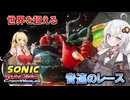 音速で世界を駆け抜ける！きずマキのソニックレーシング クロスワールド実況！part1