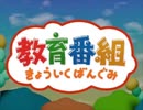 【cover】きょういくばんぐみのテーマ／歌ってみた