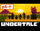 pルート完結。そして地上へ「UNDERTALE（アンダーテール）」