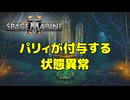 【Warhammer 40k】Space Marine 2 - パリィが付与する状態異常【結月ゆかり解説】