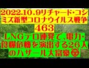【2022年10月09日 ：『 リチャード・コシミズ「 Internet Lecture 」｟ 新型コロナウイルス戦争編 ｠｟ LIVE ｠｟ 改良版 ｠』】