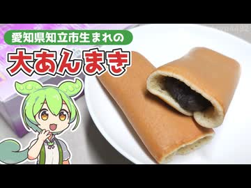 カラフルタウンで買った、愛知県知立市生まれの「大あんまき」