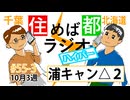 住めば都ラジオはいぱー#55-3【浦キャン△２】