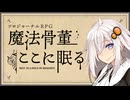 【ソロジャーナルRPG】不運を断つ鋏【魔法骨董ここに眠る】