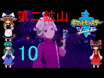 ゆっくりによるポケモン実況ポケットモンスターソードpart10