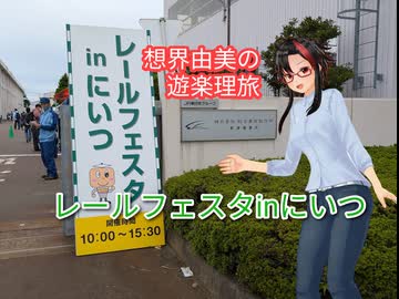 想界由美の遊楽理旅　レールフェスタinにいつ