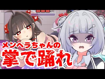 メンヘラちゃんの掌の上で踊ろう！【メンヘラリウム体験版】