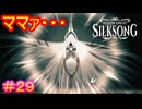 【Hollow Knight Silksong＃29】こいつを倒せばハッピーエンド間違いなし！【ホロウナイト：シルクソング】