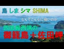 島 しま シマ SHIMAめぐり　Is.017　御籠島＋佐田岬半島先端