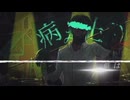 【MV】病み止め/音街ウナ