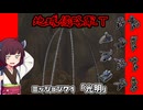 【地球防衛軍T】とあるEDFの黒歴史Part71【VOICEROID実況】
