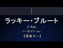 カラオケ♬ ラッキー・ブルート - Ado 【ガイドメロディなし】 インスト, 歌詞 ふりがな