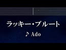 練習用カラオケ♬ ラッキー・ブルート - Ado 【ガイドメロディ付】 インスト, BGM, 歌詞 ふりがな