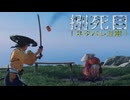 万死で逝く［Ghost of Yōtei］～復讐の旅　捌死目～　