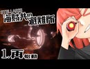 【Stellaris】海賊共の避難所 #1 再始動【ボイスロイド実況】