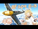 【WarThunder】懐かしの空をマキが飛ぶ 4巻 -Bf 109 E-3-