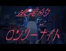 【UTAUカバー＋UST】退廃的ロンリーナイト【多舌アイダ(AIDA)・Cyk】