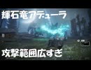 #254【ELDEN RING】輝石竜アデューラの攻撃範囲は凶悪過ぎる！【エルデンリング初見実況】