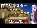 【FFT】【ボイロ実況】ユニークキャラだけでクリアするFFT Part11