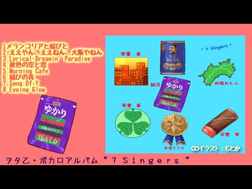 【 XFD 】 " 7 Singers "　【結月ゆかり他６キャラ】