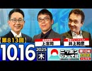 2025/10/16(木)ニッポンジャーナル 上念司/井上和彦/森たけし