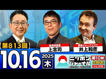 2025/10/16(木)ニッポンジャーナル 上念司/井上和彦/森たけし