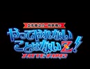 【無料版】やってやれないことはないZ！第２５回（公開期間；10/29 23：59まで）