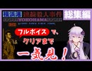 [探偵 神宮寺三郎 横浜港連続殺人事件 : 総集編] クリアまで全編一気見！【フルボイス実況】