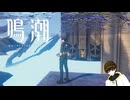 「地獄」の裏世界探索【鳴潮】