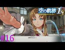 【空の軌跡 the 1st】懐かしのメイベル市長だ！！【part16】